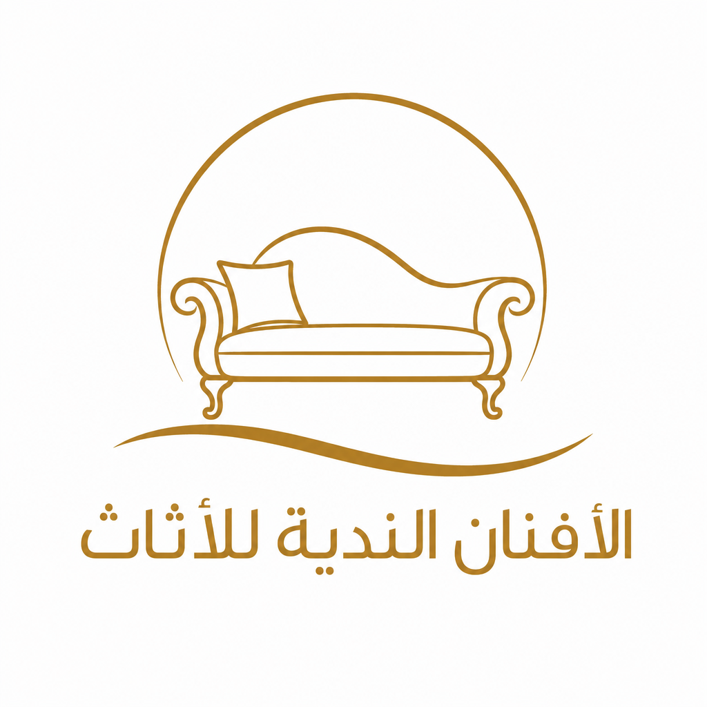 الأفنان الندية للأثاث